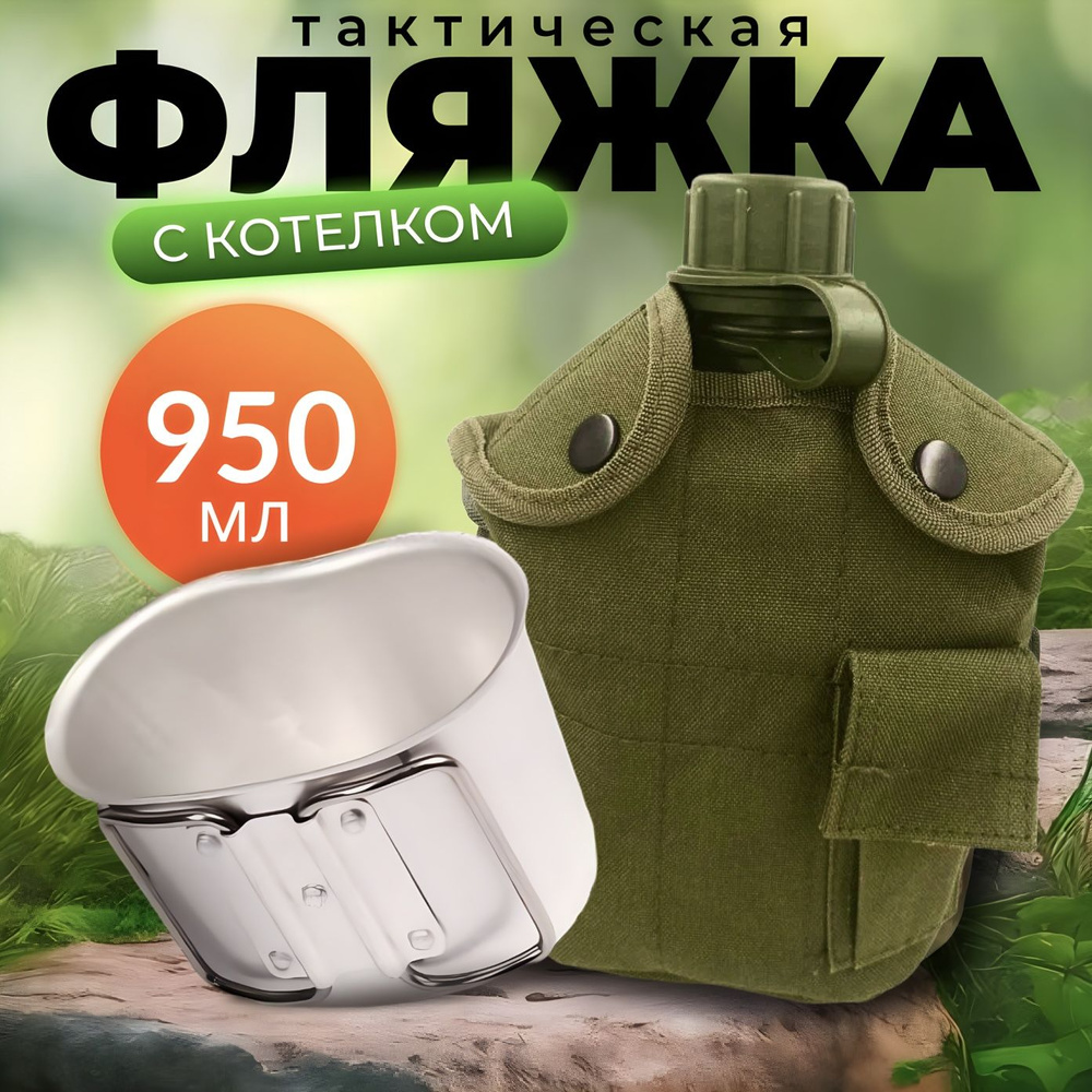Фляжка армейская для воды с котелком 950 мл, в чехле #1