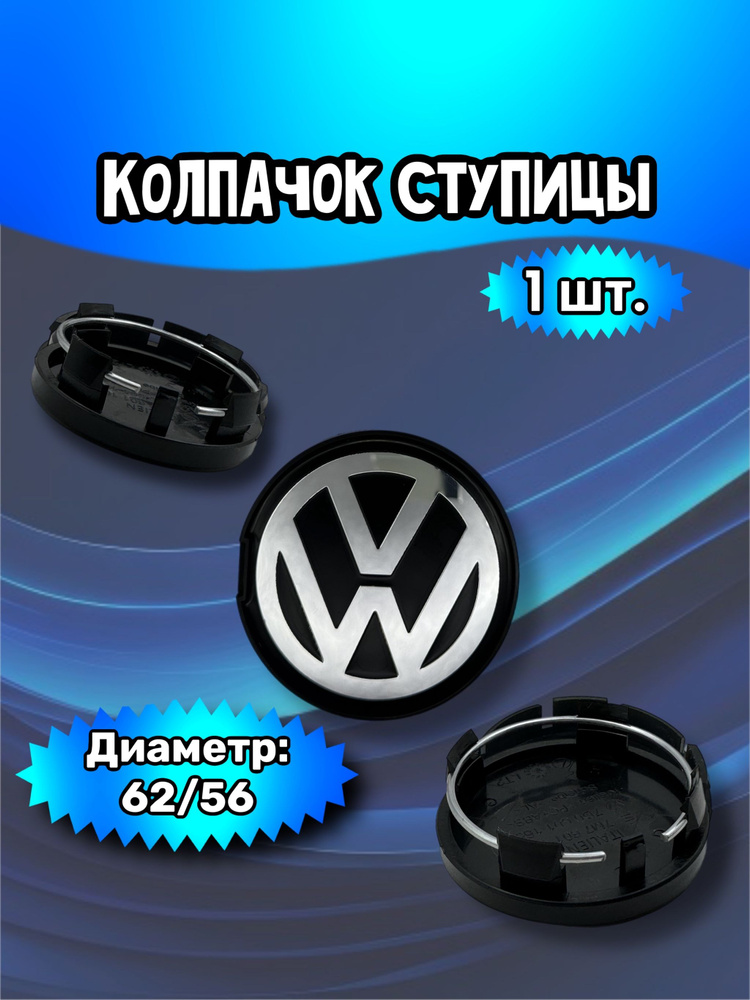 Колпачки ступицы/заглушка литого диска Volkswagen 62/56/12 мм. Комплект - 1 шт.  #1