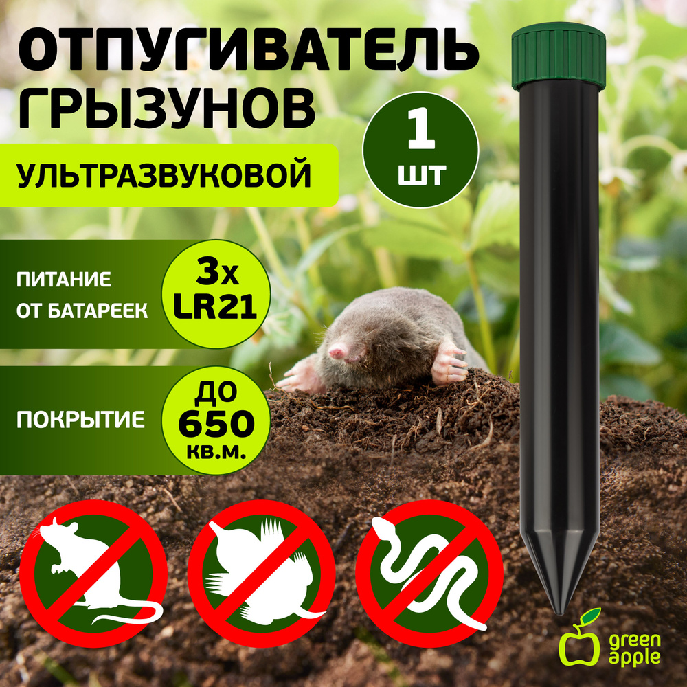 Отпугиватель кротов GREEN APPLE GARPK-01 ультразвуковой на батарейках 3*LR21, зуммер до 650 кв.м.  #1