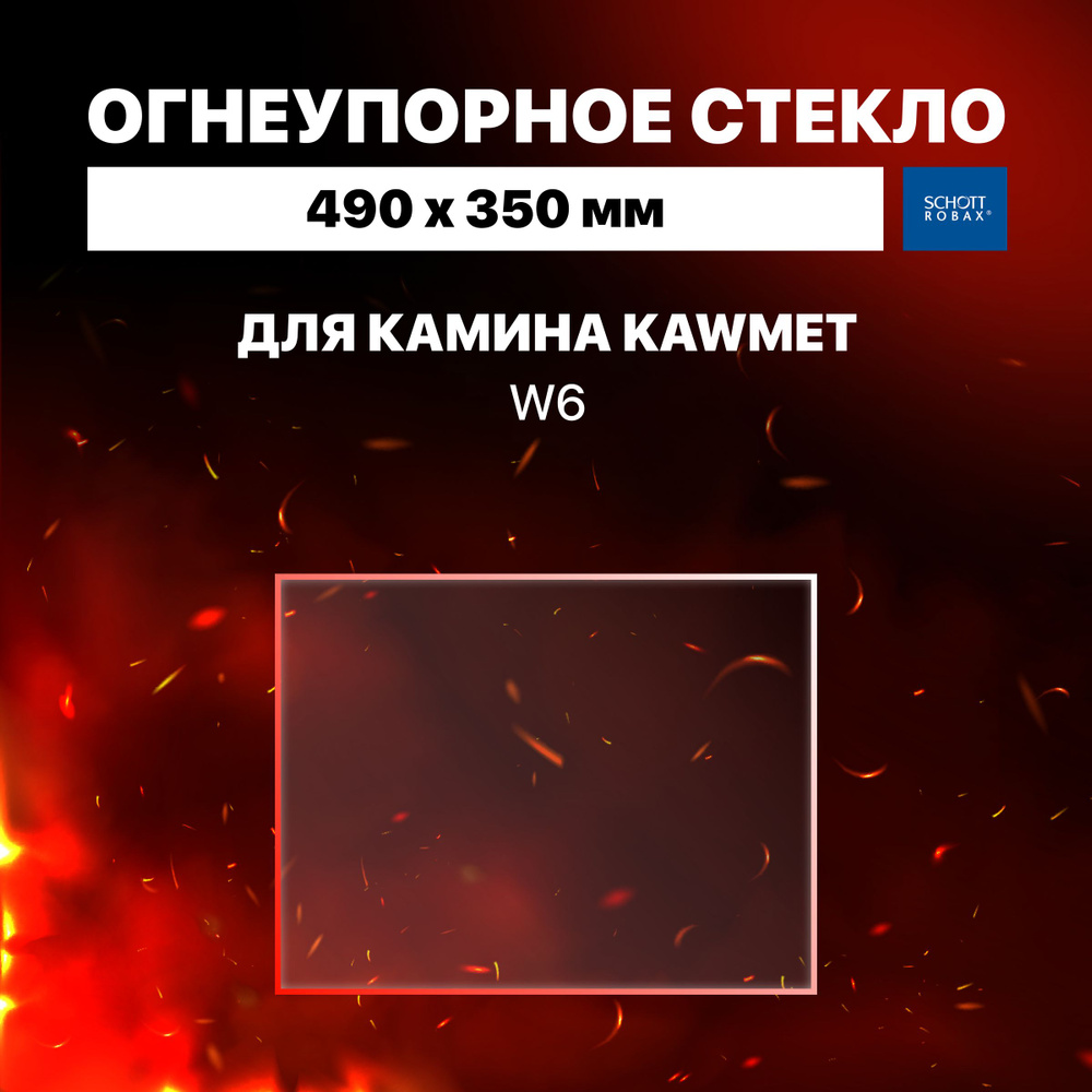 Огнеупорное жаропрочное стекло для камина Kawmet W6, 490х350 мм  #1