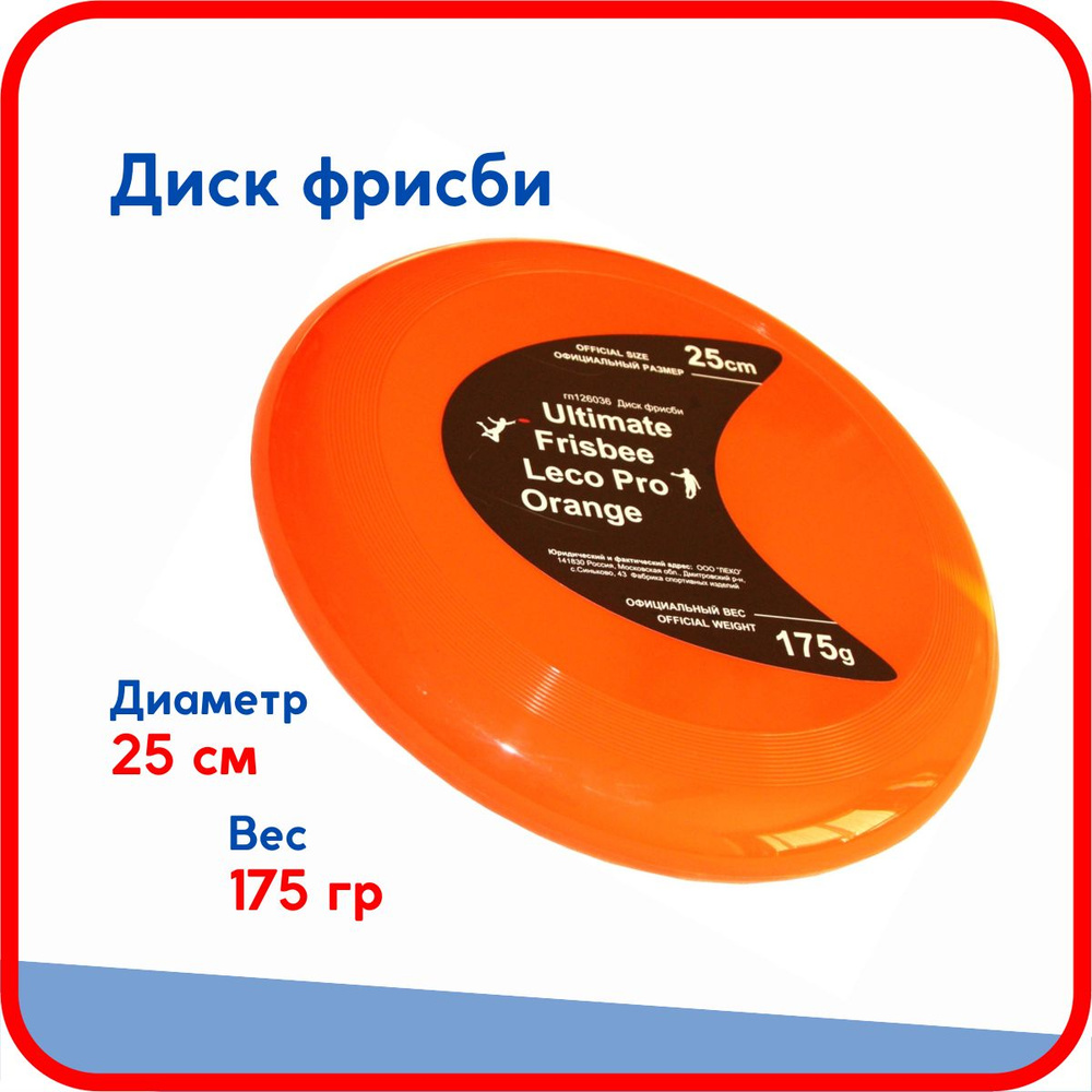 Диск фрисби Ultimate Frisbee Leco Pro Orange #1