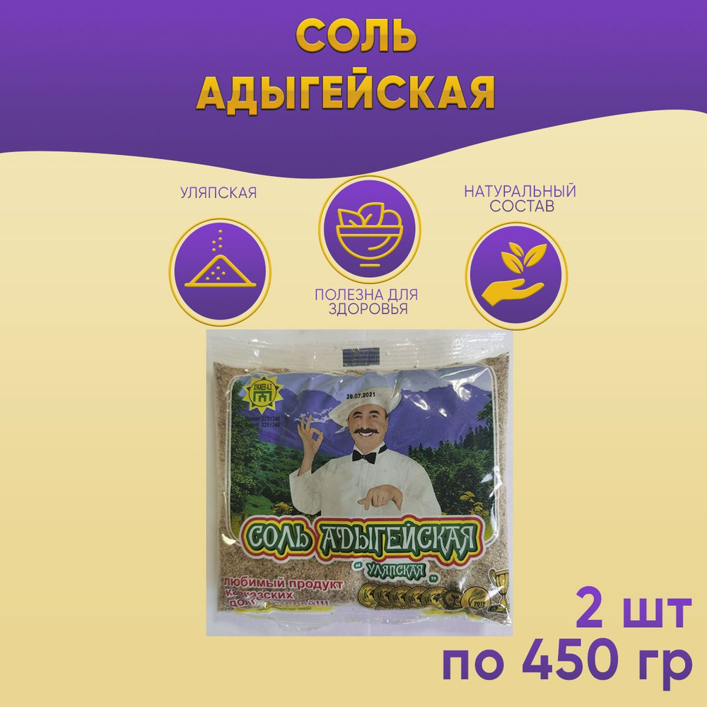 Адыгейская соль Уляпская 2 шт по 450 грамм #1