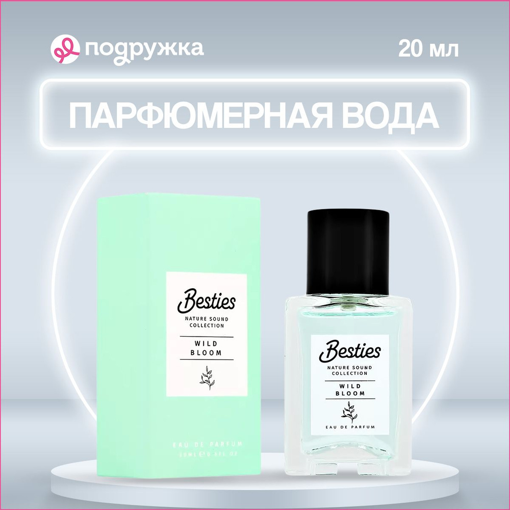 Парфюмерная вода BESTIES NATURE SOUND wild bloom (жен.) 20 мл #1