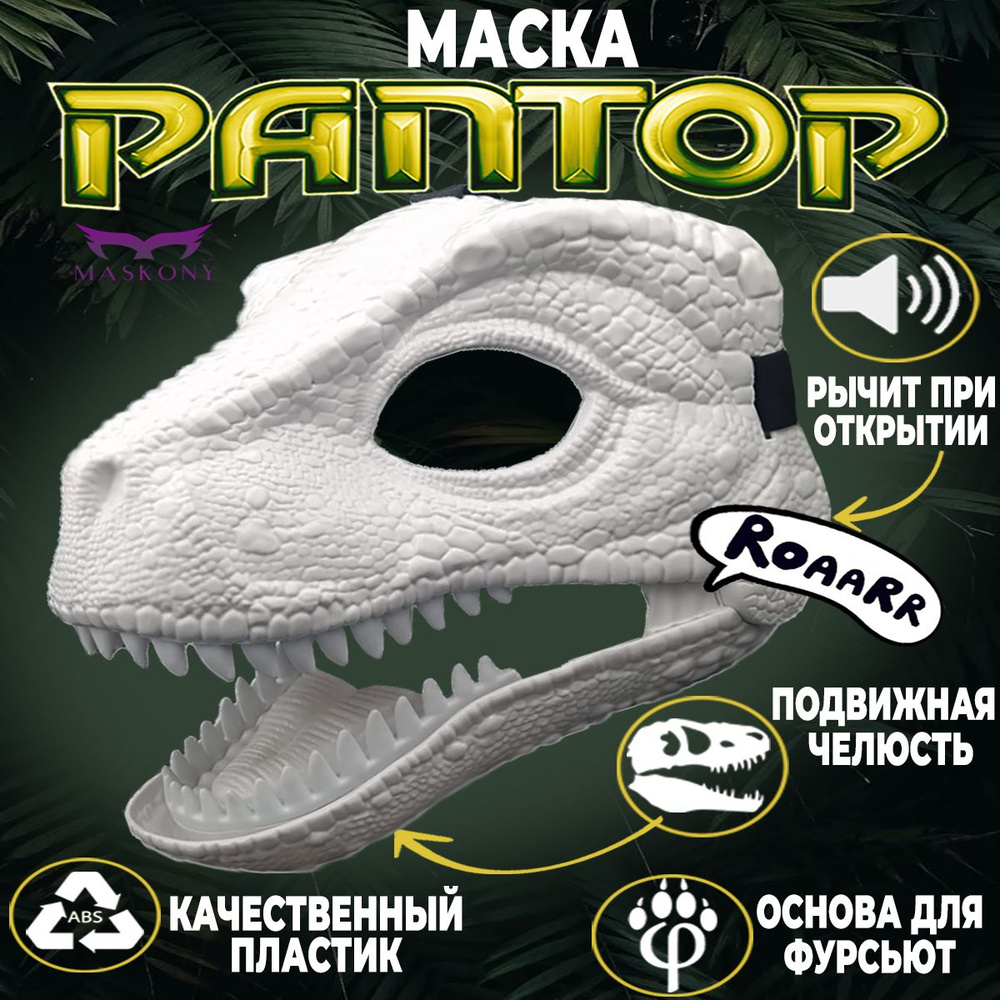 Маска Раптор Фурри #1