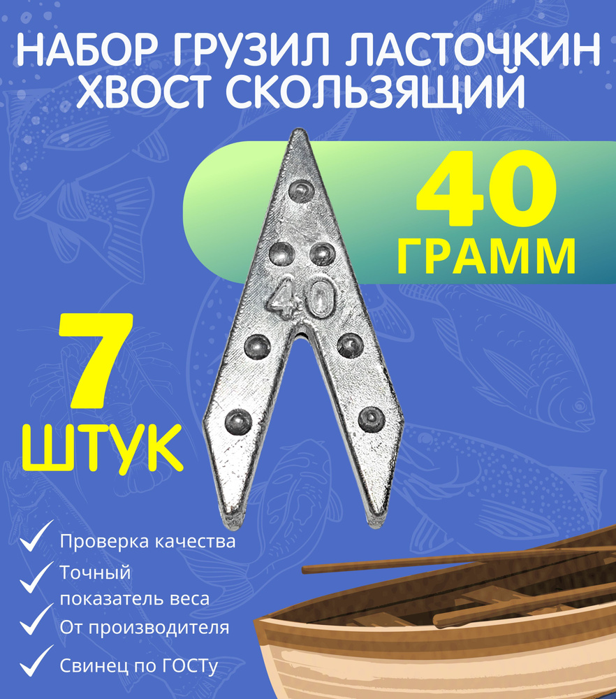 Набор грузил ласточкин хвост скользящий 40 гр 7 шт #1