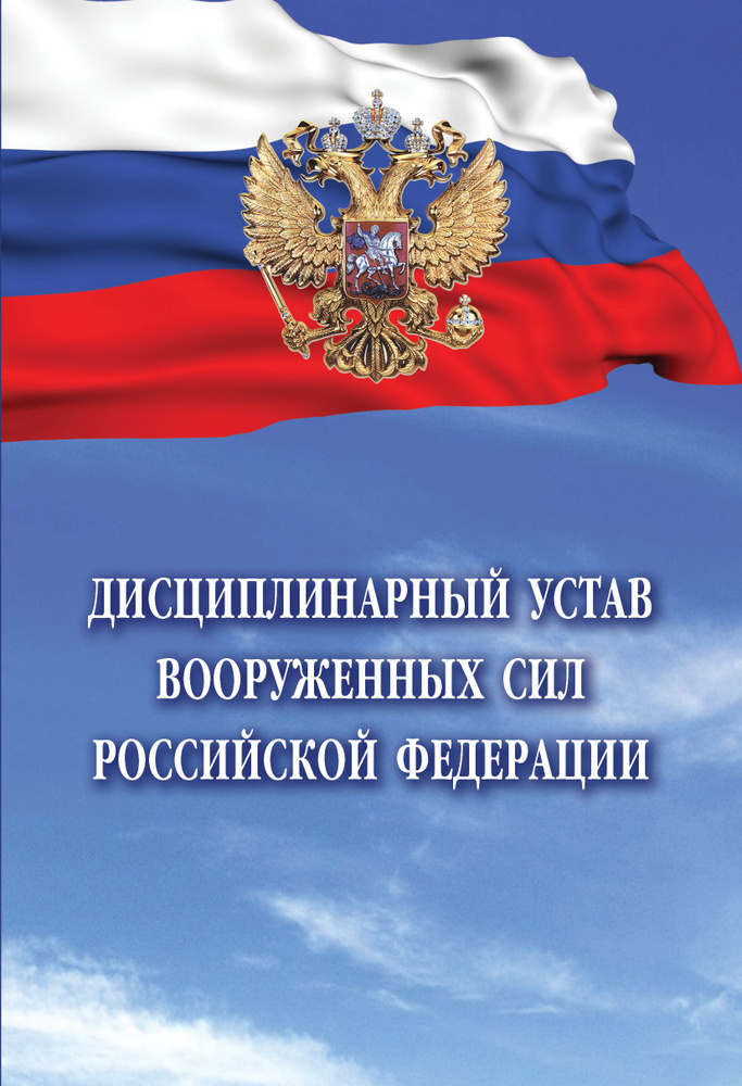 Дисциплинарный устав Вооруженных Сил Российской Федерации  #1