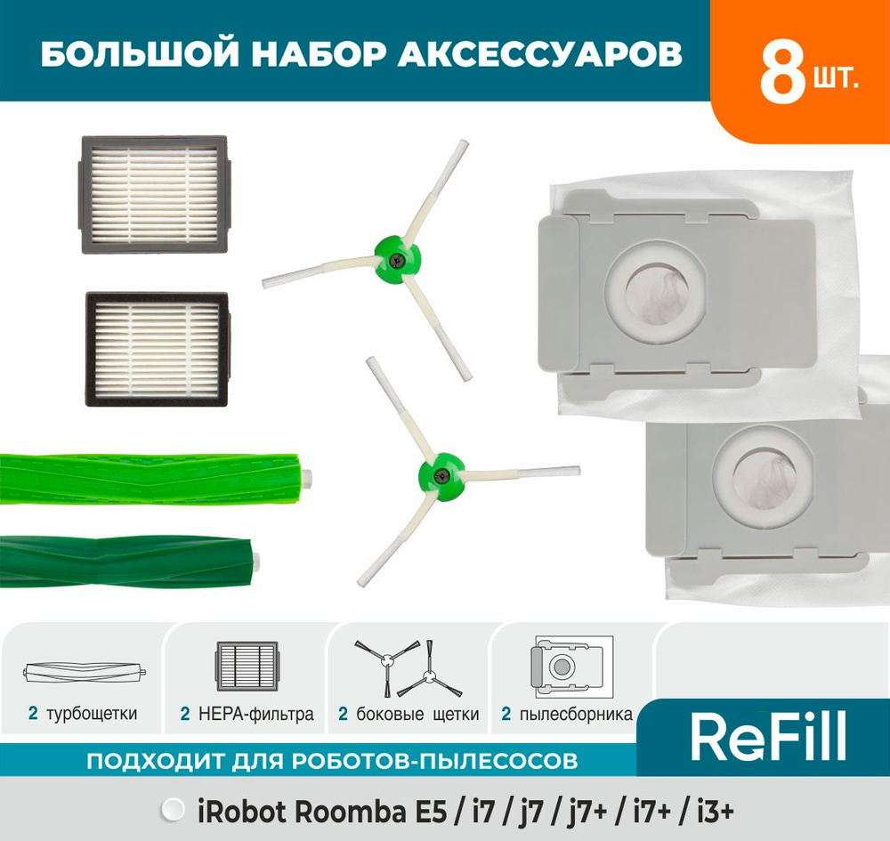 Набор аксессуаров ReFill для робот-пылесоса iRobot Roomba E5 (2 HEPA-фильтра, 2 боковых щетки, 2 мешка-пылесборника, #1