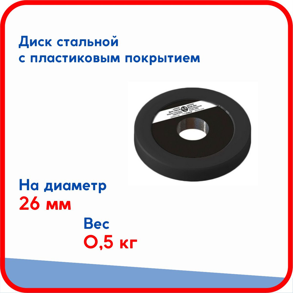 Диск (блин) 0,5 кг , стальной облитый пластиком, на гриф для гантели, штанги диаметром 26 мм  #1