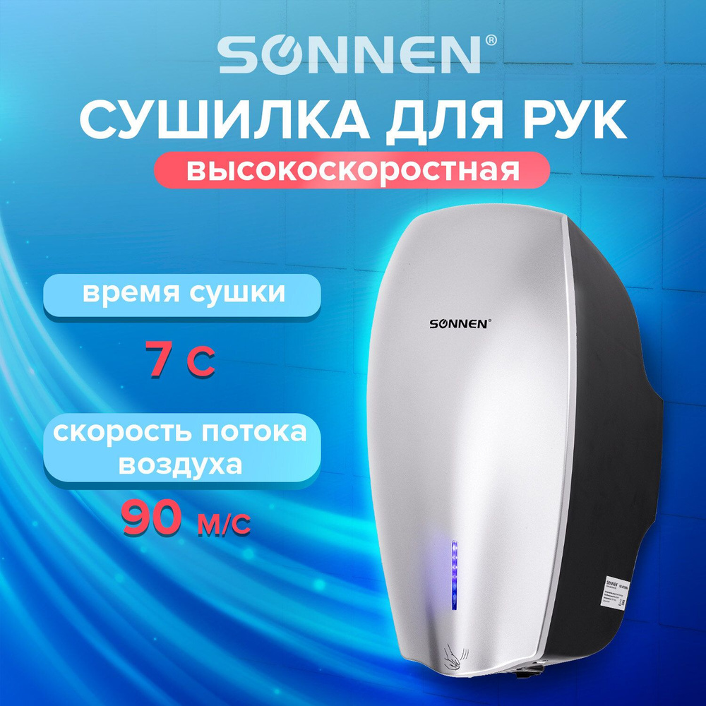 Сушилка ВЫСОКОСКОРОСТНАЯ для рук SONNEN HD-M789G, энергоэффективная, 607221 Комплект - 1шт.  #1