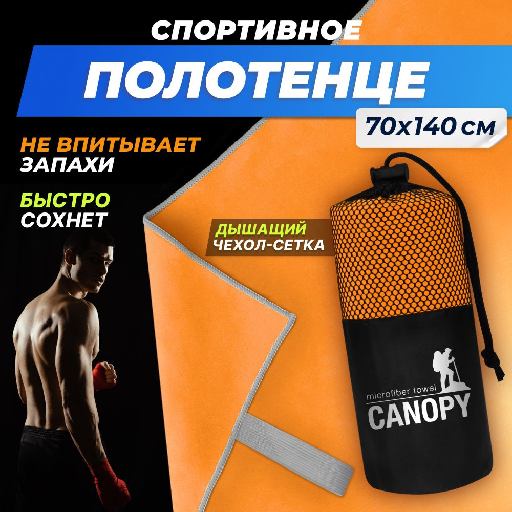 Полотенце спортивное из микрофибры Canopy быстросохнущее, для фитнеса и бассейна большое 70 x 140 см #1