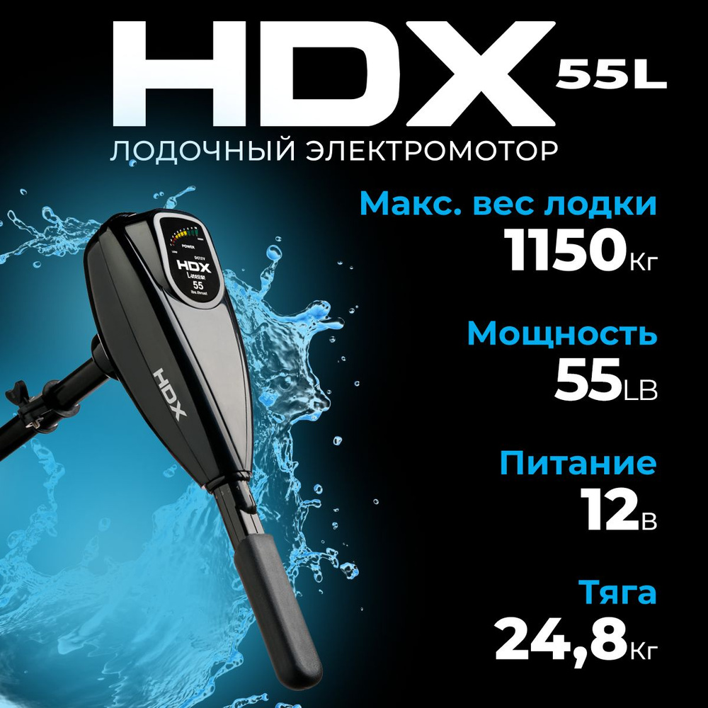 Лодочный электромотор HDX 55L #1