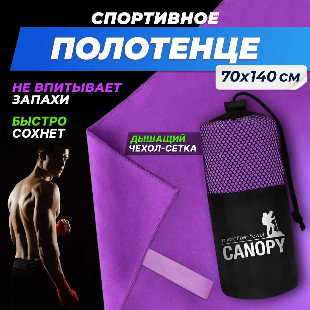 Полотенце спортивное из микрофибры Canopy быстросохнущее, для фитнеса и бассейна большое 70 x 140 см #1