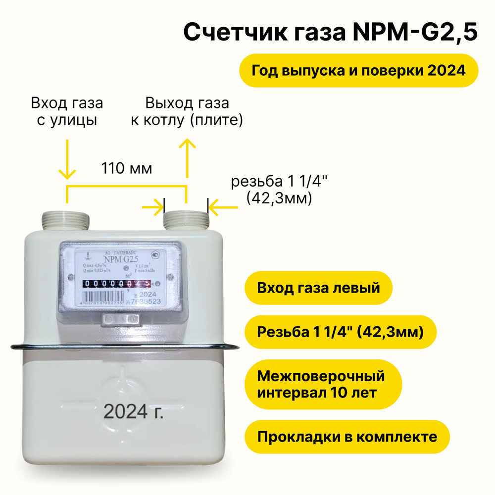 NPM-G2,5 (вход газа левый -->, резьба 1 1/4", ПРОКЛАДКИ В КОМПЛЕКТЕ) 2024 года выпуска и поверки  #1