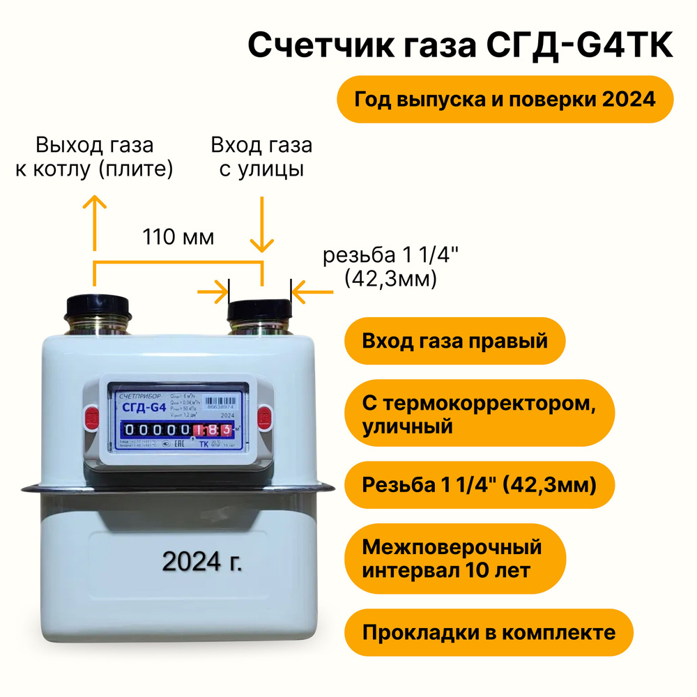 СГД-G4ТК УЛИЧНЫЙ с термокорректором (вход газа правый, 110мм, резьба 1 1/4", ПРОКЛАДКИ В КОМПЛЕКТЕ) г. #1