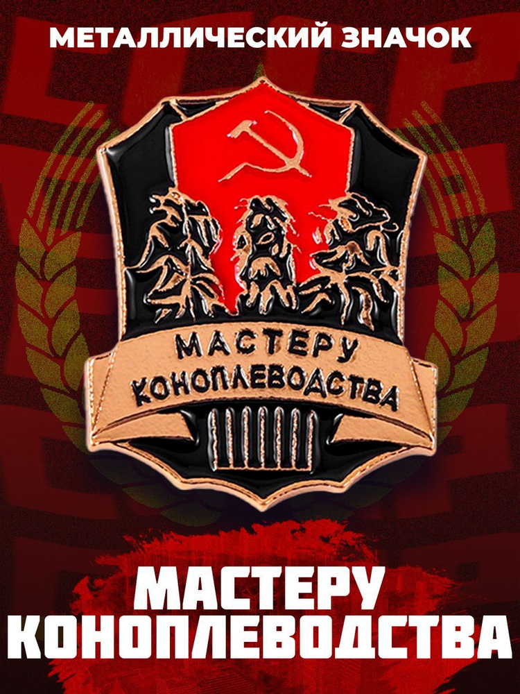 Металлический значок на рюкзак USSR Hemp Master 31 мм #1