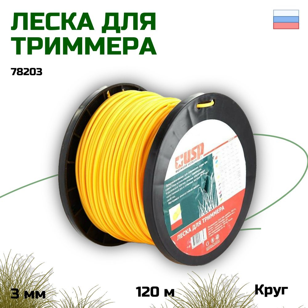 Леска для триммера катушка 120 м, круг, 3 мм USP #1