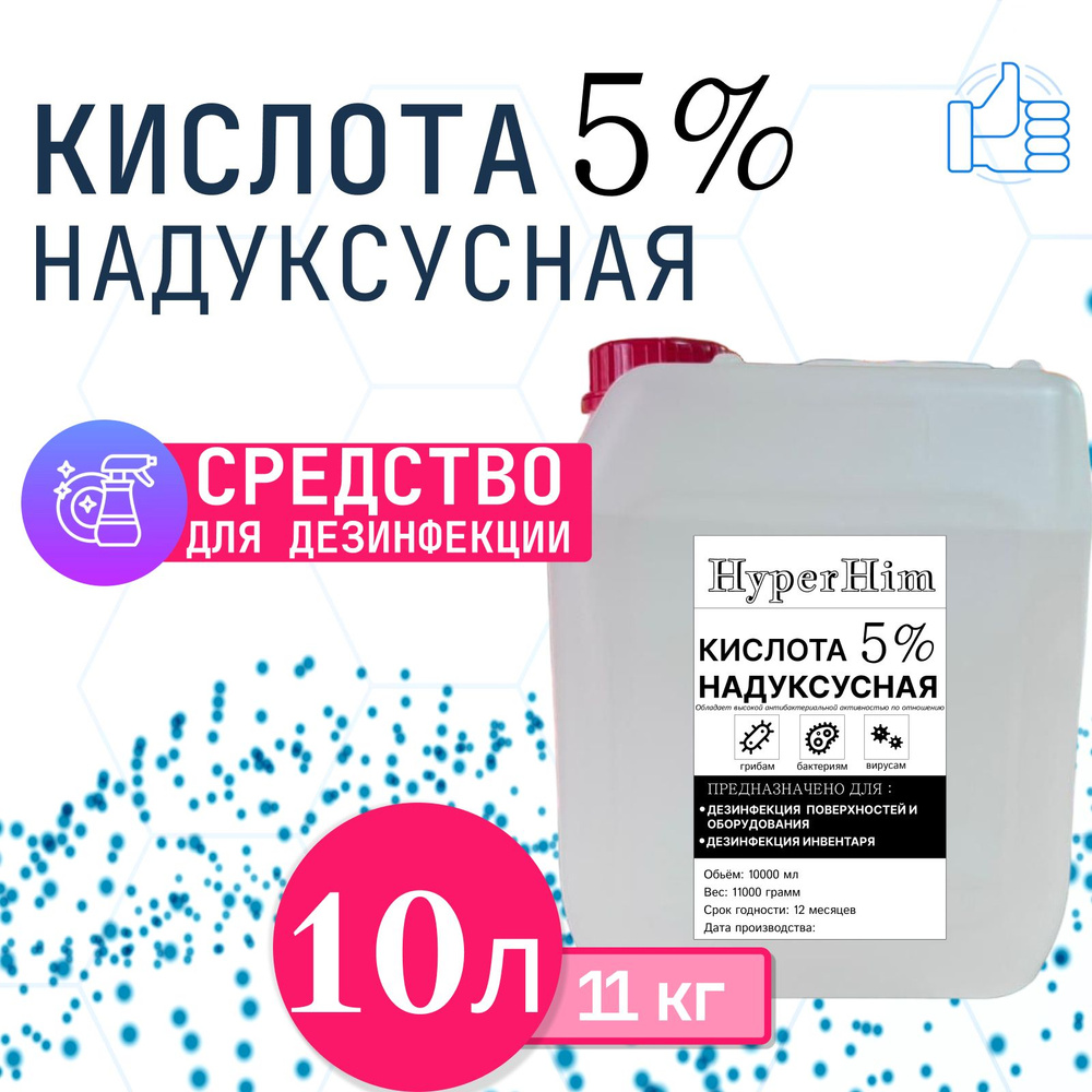 Надуксусная кислота 5%, дезинфицирующее средство 10л #1