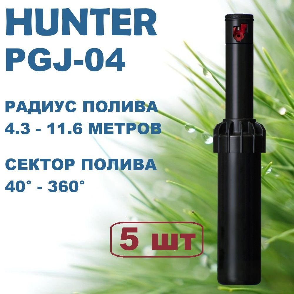 Роторный дождеватель Hunter PGJ-04 Hunter для полива 5шт #1