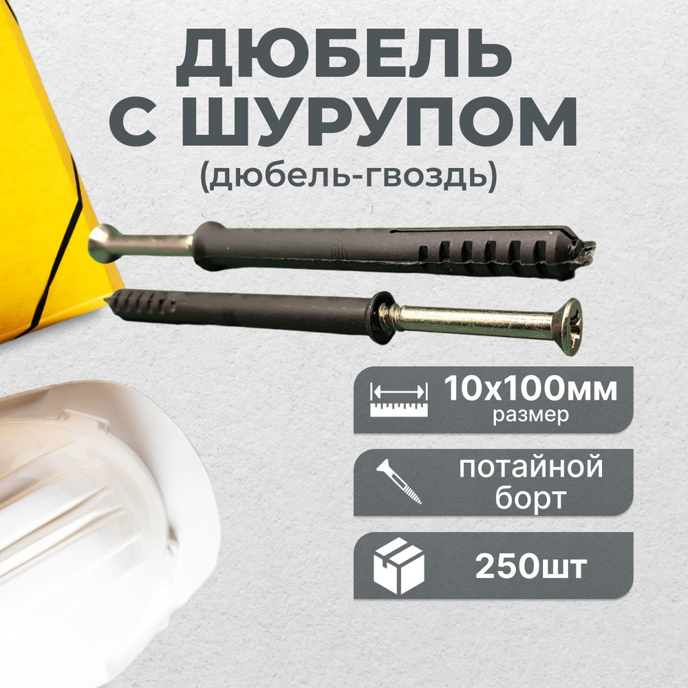 OMAX Дюбель 10 мм x 100 мм 250 шт. #1