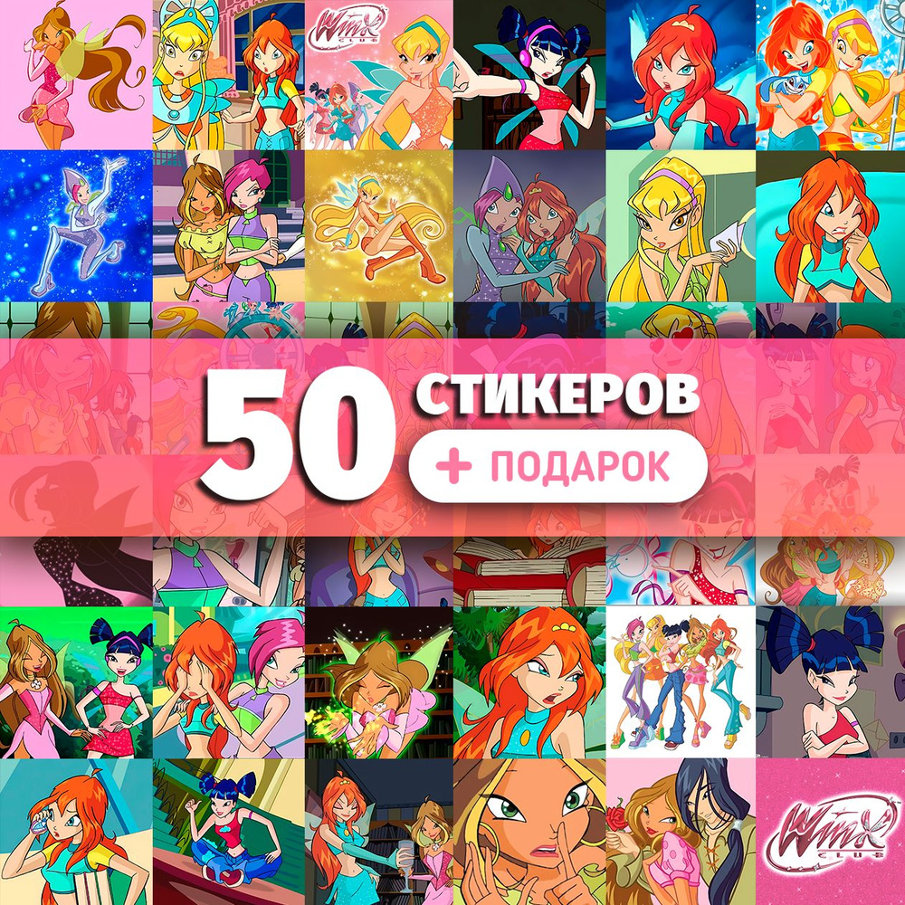 Наклейки Стикеры Винкс winx на телефон,на чехол, для скрапбукинга, набор 50 штук  #1