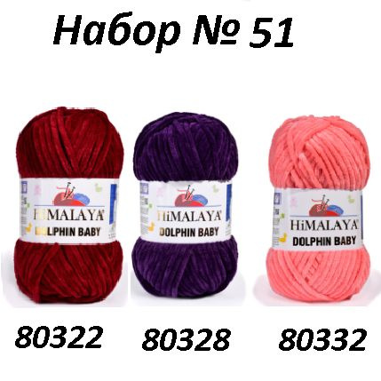 Набор № 51 (80322, 80328, 80332) Пряжа Himalaya Dolphin Baby -3 шт, 120м/100г, 100% полиэстер /Гималая #1