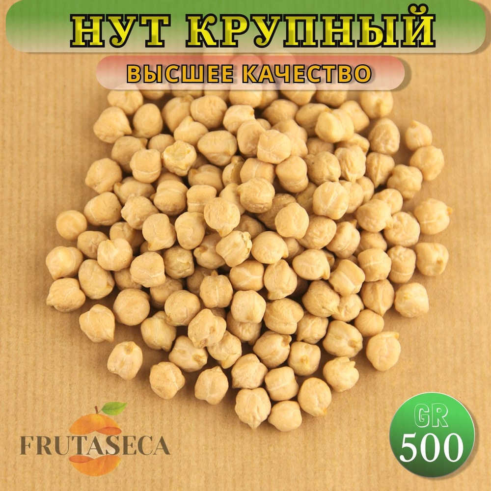 Нут крупный, крупа для плова, супов, хумуса и восточной кухни 500 гр (Турецкий горох нут)  #1