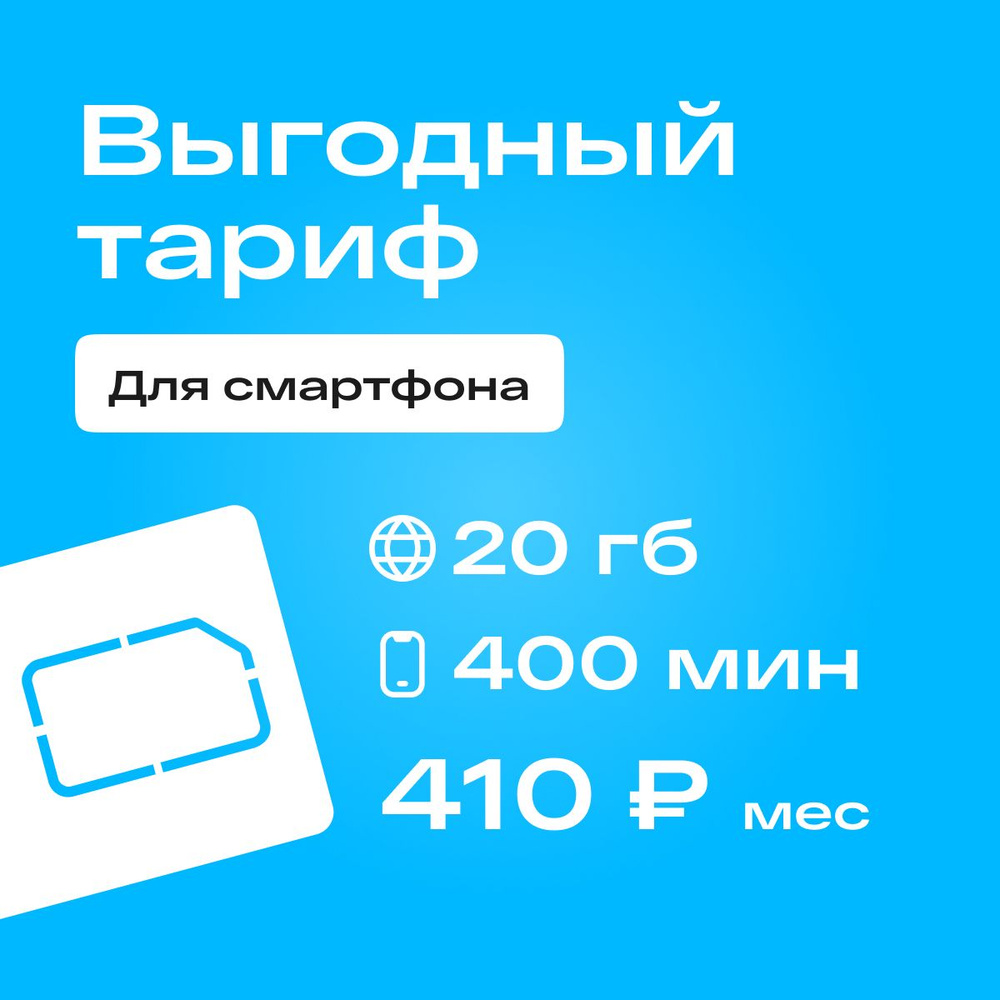 SIM-карта Сим карта Yota с тарифом для смартфона за 410р/мес, 20 ГБ, 400 минут по РФ + безлимитные минуты #1