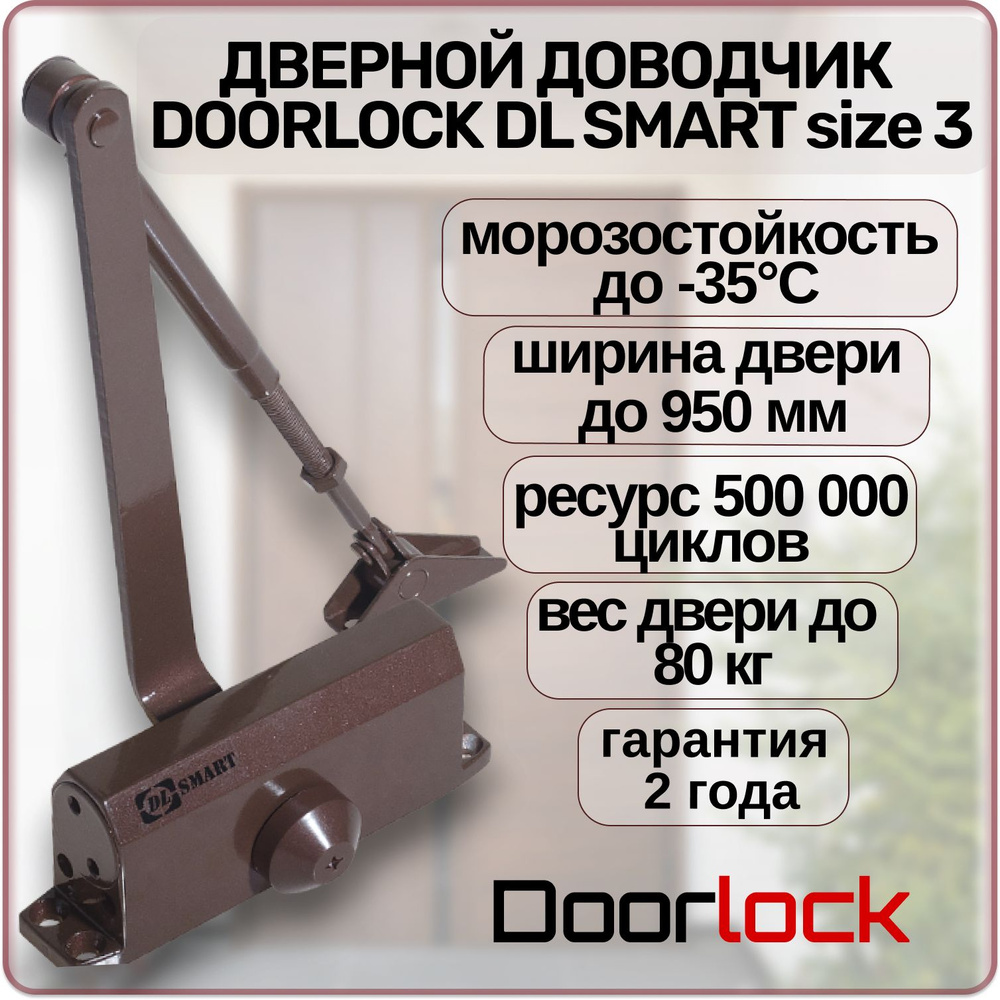 Доводчик дверной DOORLOCK DL SMART size 3 морозостойкий, уличный, для калитки до 80 кг  #1