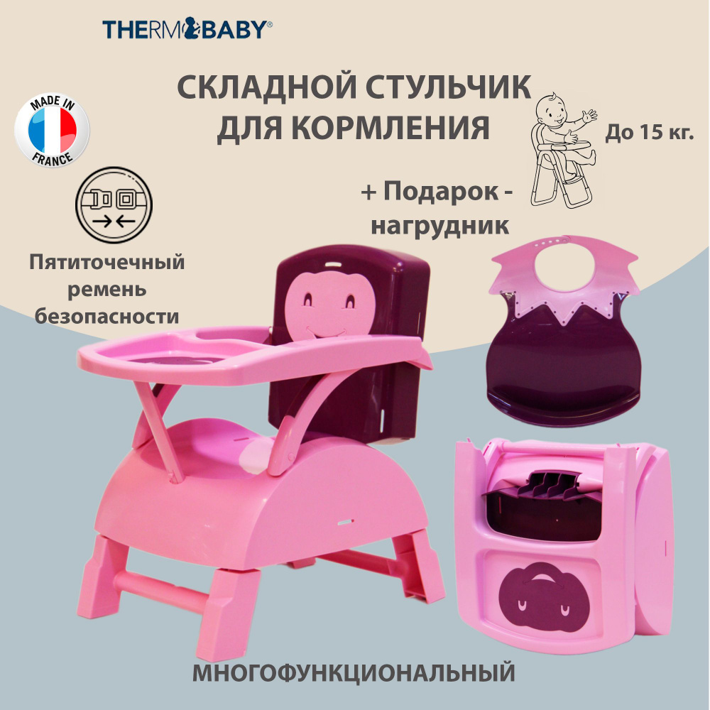 Детский складной стульчик для кормления Thermobaby, Франция, ПУРПУРНО-РОЗОВЫЙ со съемным столиком и складными #1
