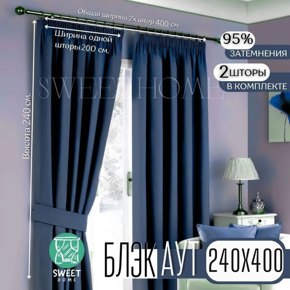  Комплект штор Блэкаут 240х400см, Темно-синий #1