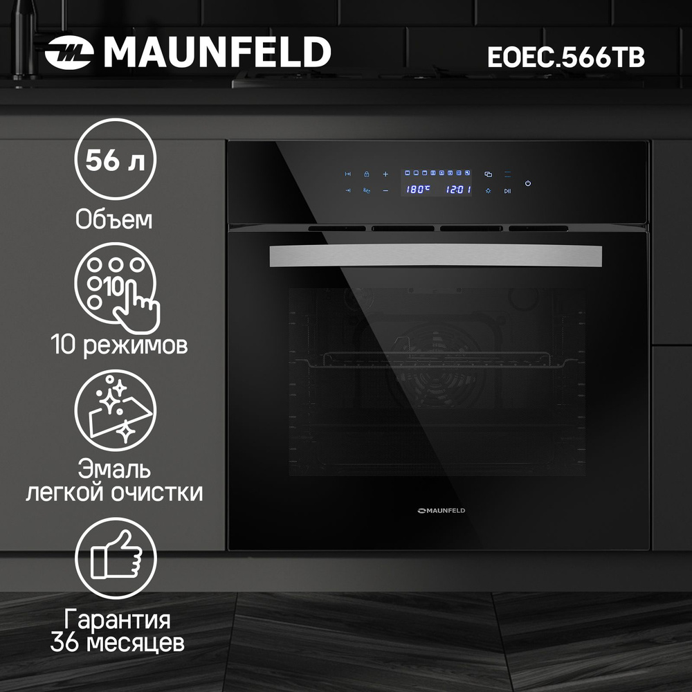 Духовой шкаф электрический встраиваемый MAUNFELD EOEC.566TB, 60 см, 56 л, гриль, конвекция, таймер, дисплей, #1