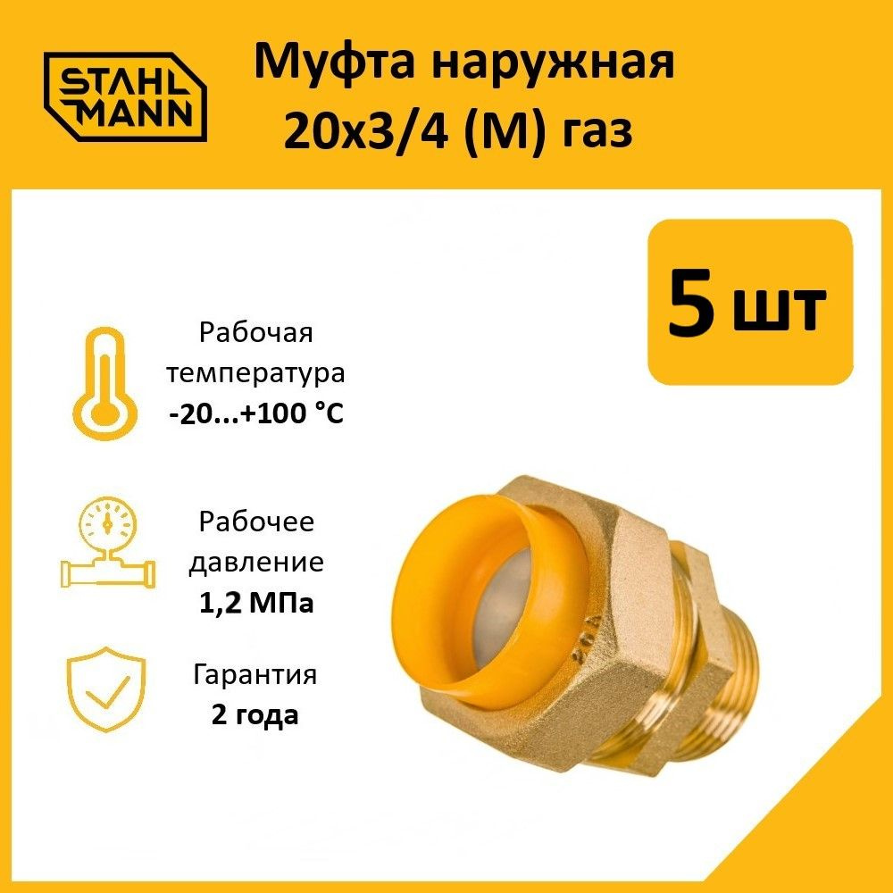 Комплект. Муфта Stahlmann (M) газ 20х3/4 (5 шт.) #1