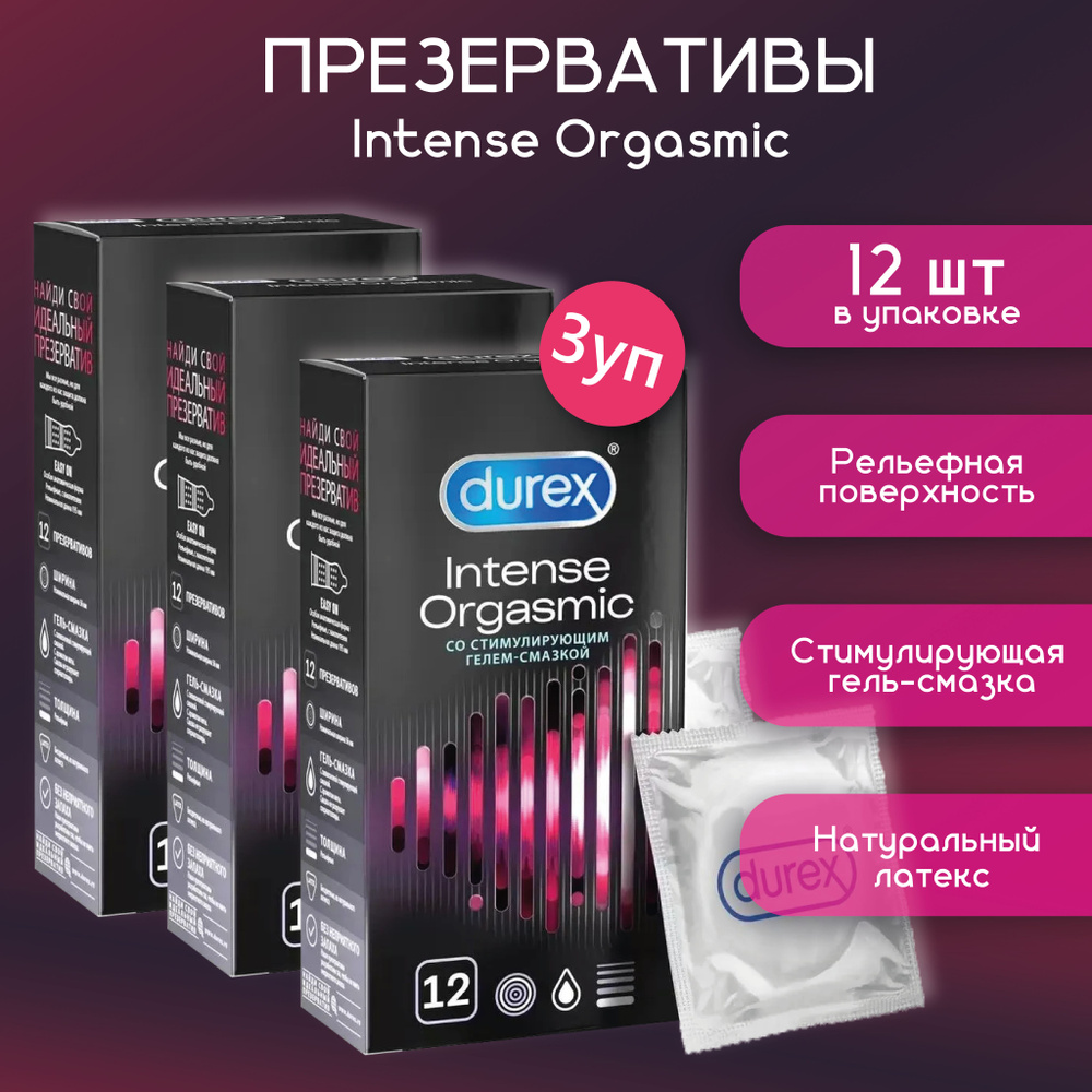 Презервативы Durex Intense Orgasmic со стимулирующим гелем-смазкой №12 3 упаковки  #1