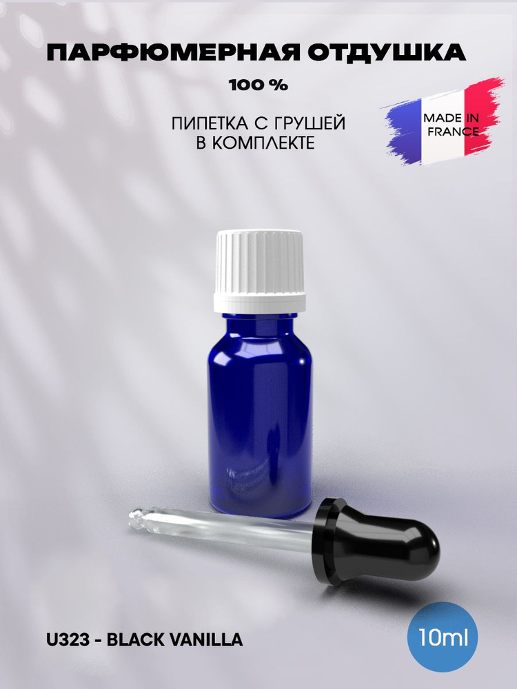 Отдушка парфюмерная Black Vanilla 10мл с пипеткой, для свечей, мыла и диффузоров, Франция  #1