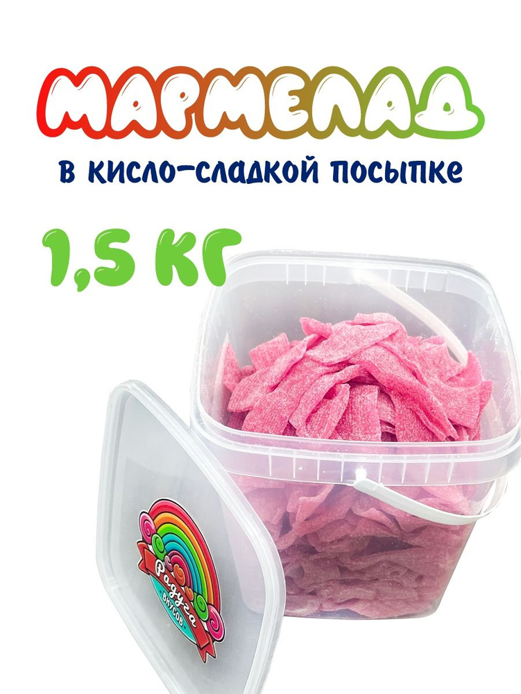 Жевательный мармелад Радуга вкуса 1 кг, мармеладные ремешки со вкусом клубники, кислые, контейнер  #1