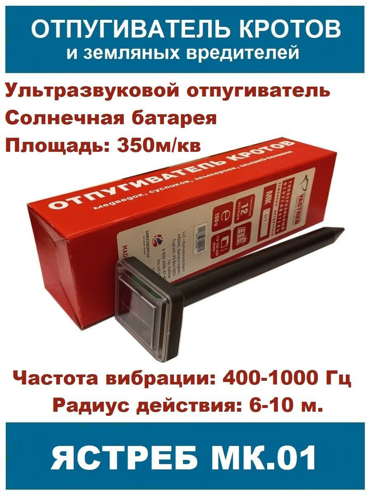 Отпугиватель кротов, змей, мышей, землероек Ястреб МК.02 на солнечной батарее  #1