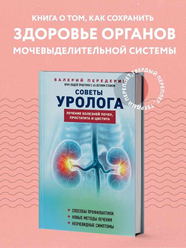 Советы уролога. Лечение болезней почек, простатита и цистита | Передерин Валерий Митрофанович  #1