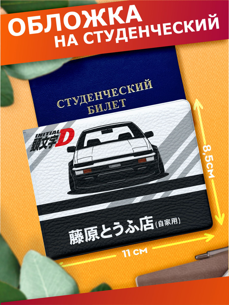 Обложка на студенческий билет Jdm Toyota AE86 #1