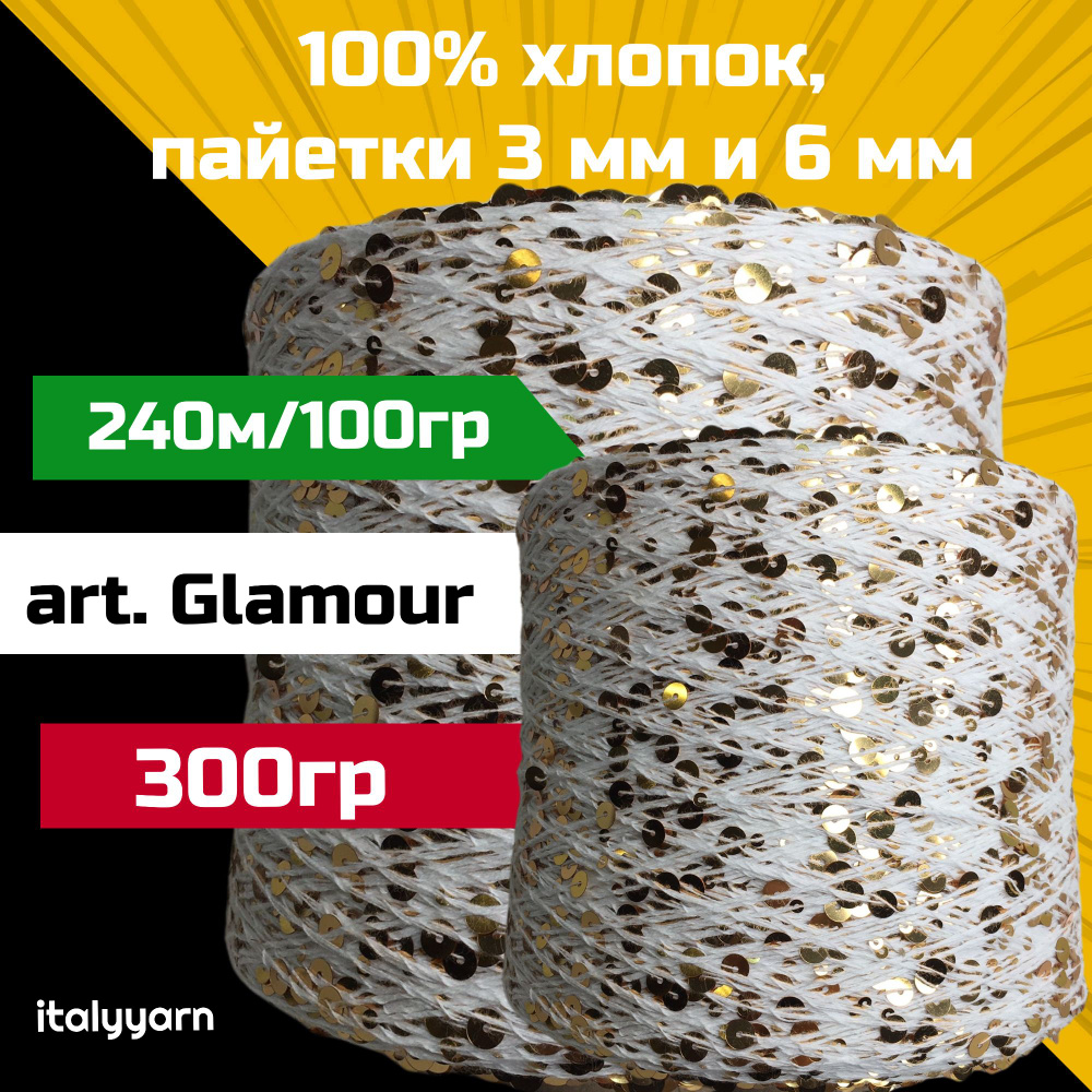 GLAMOUR italyyarn; пайетки 3мм и 6мм на нити из 100% хлопка; 240м/100гр; вес: 300гр  #1