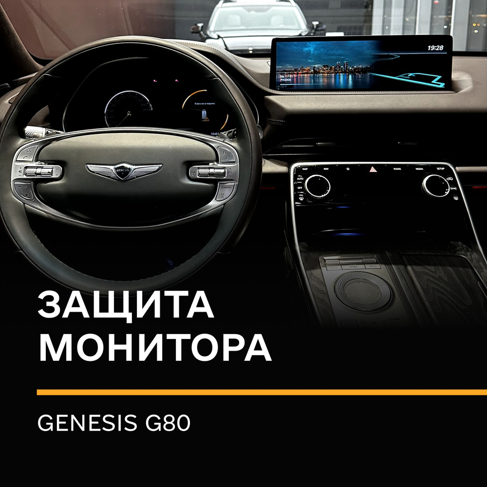 Защитная плёнка статическая (Матовая) IPF для Экрана Genesis Gv80, G80, Gv70  #1