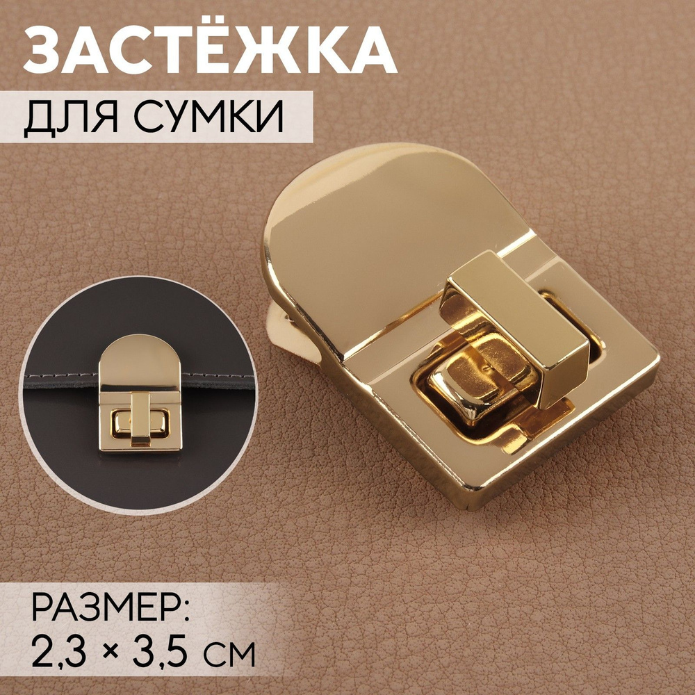 Застёжка (замок) для сумки 2,5х3,5 см золотой #1