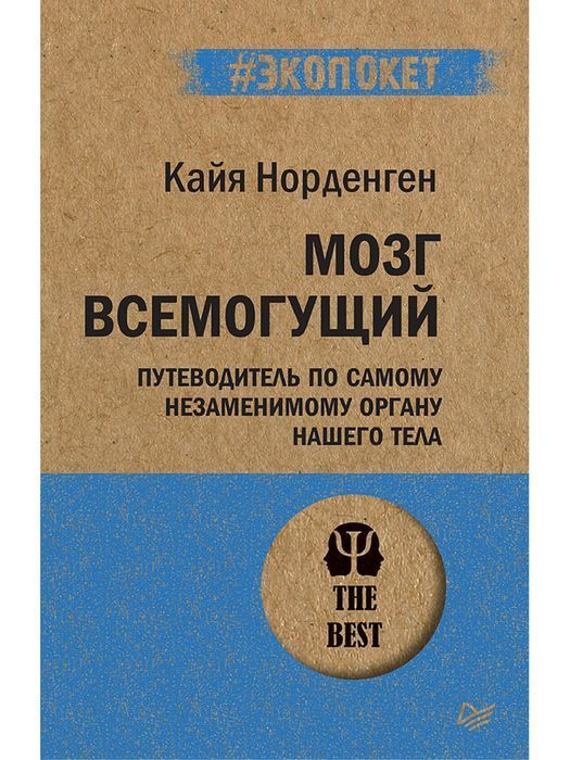 Мозг всемогущий. Путеводитель по самому незаменимому органу нашего тела | Норденген Кайя  #1