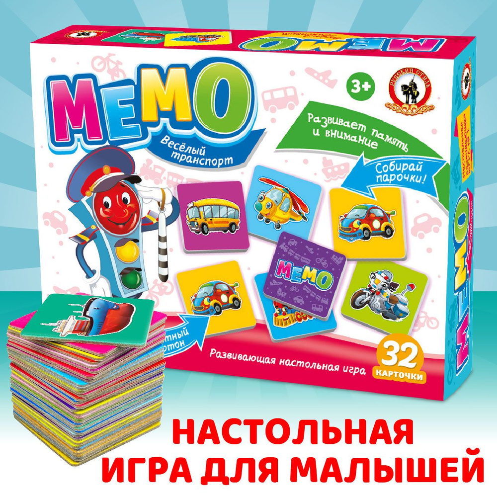 Настольная карточная игра для детей Мемо мемори "Веселый транспорт" 32 карточки (найди пару, для мальчиков, #1