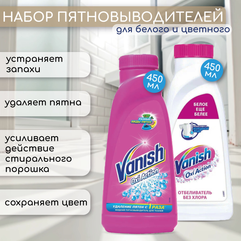 Vanish Oxi Action пятновыводитель и отбеливатель без хлора, набор из 2-х шт  #1