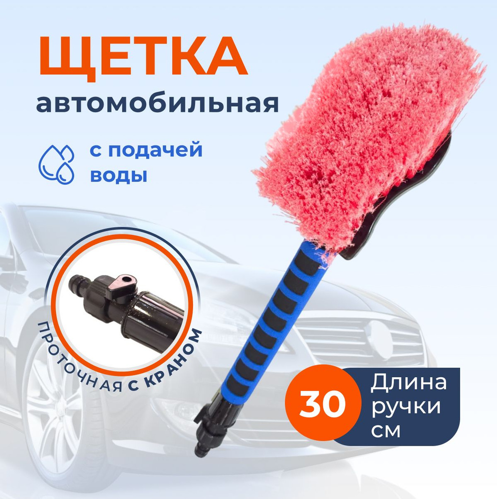 Щетка для мытья автомобиля 30см, проточная с краном #1