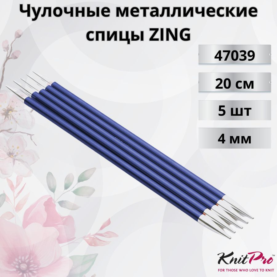 Чулочные металлические спицы Knit Pro Zing, длина спицы 20 см. 4 мм. Арт.47039 - 0см.  #1
