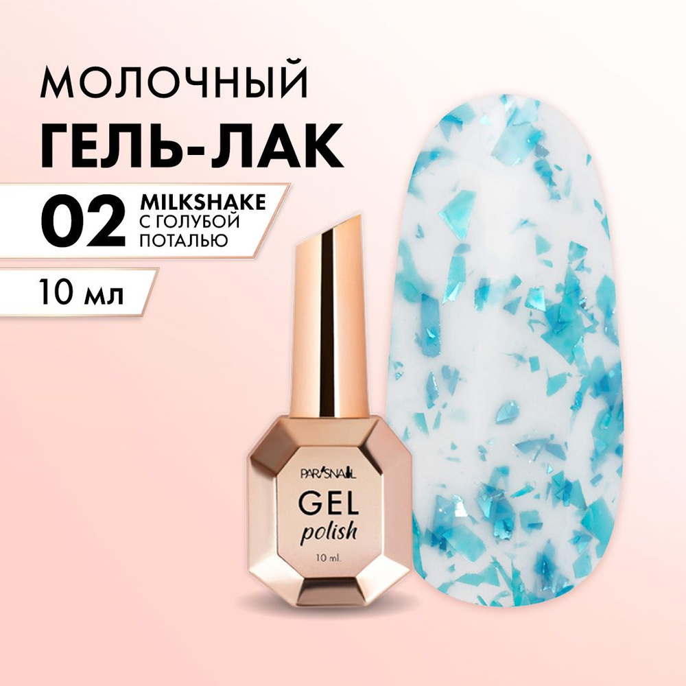 Гель лак с голубой поталью ParisNail 10 мл #1