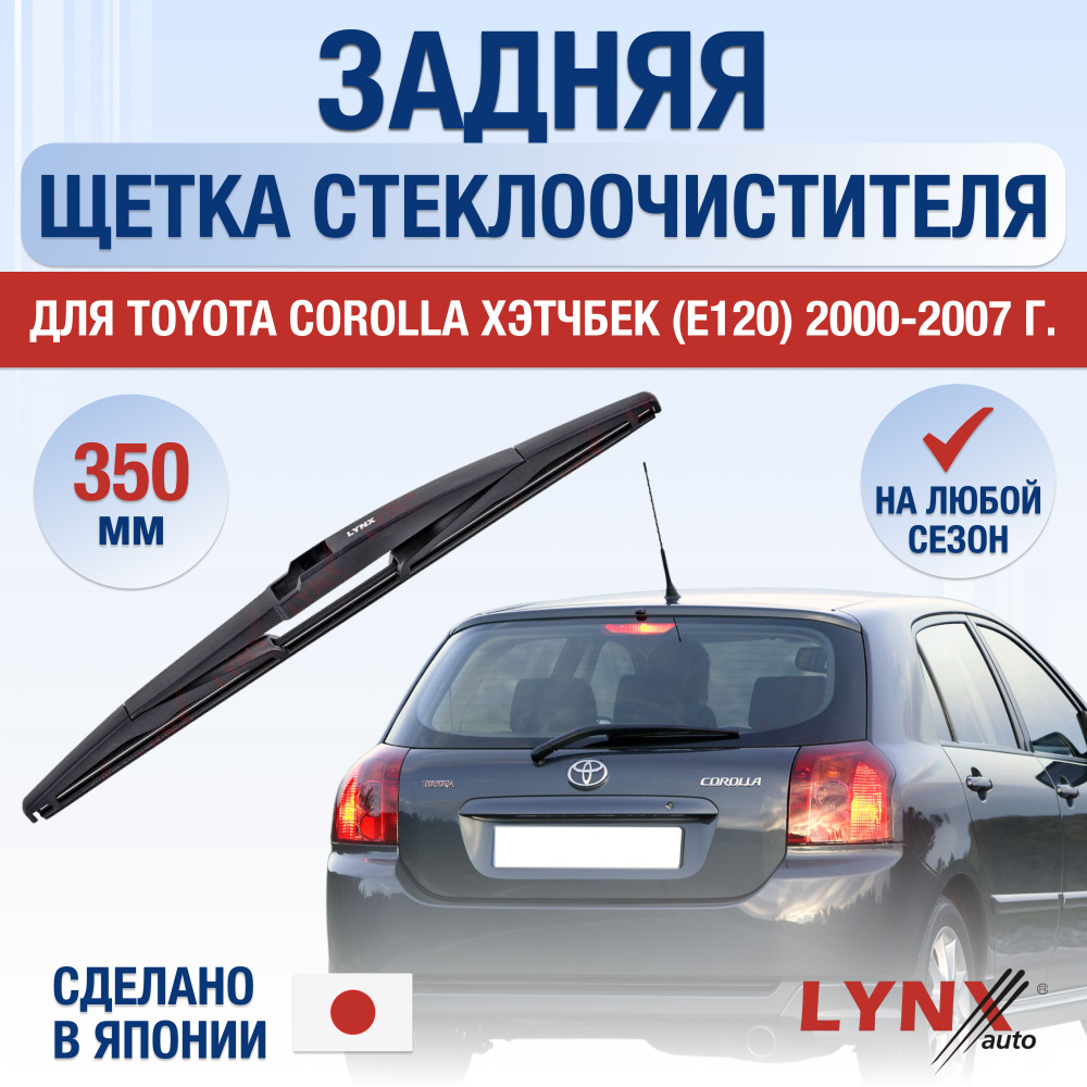 Задний дворник для Toyota Corolla Хэтчбек (9) E120 / 2000 2001 2002 2003 2004 2005 2006 2007 / Задняя #1