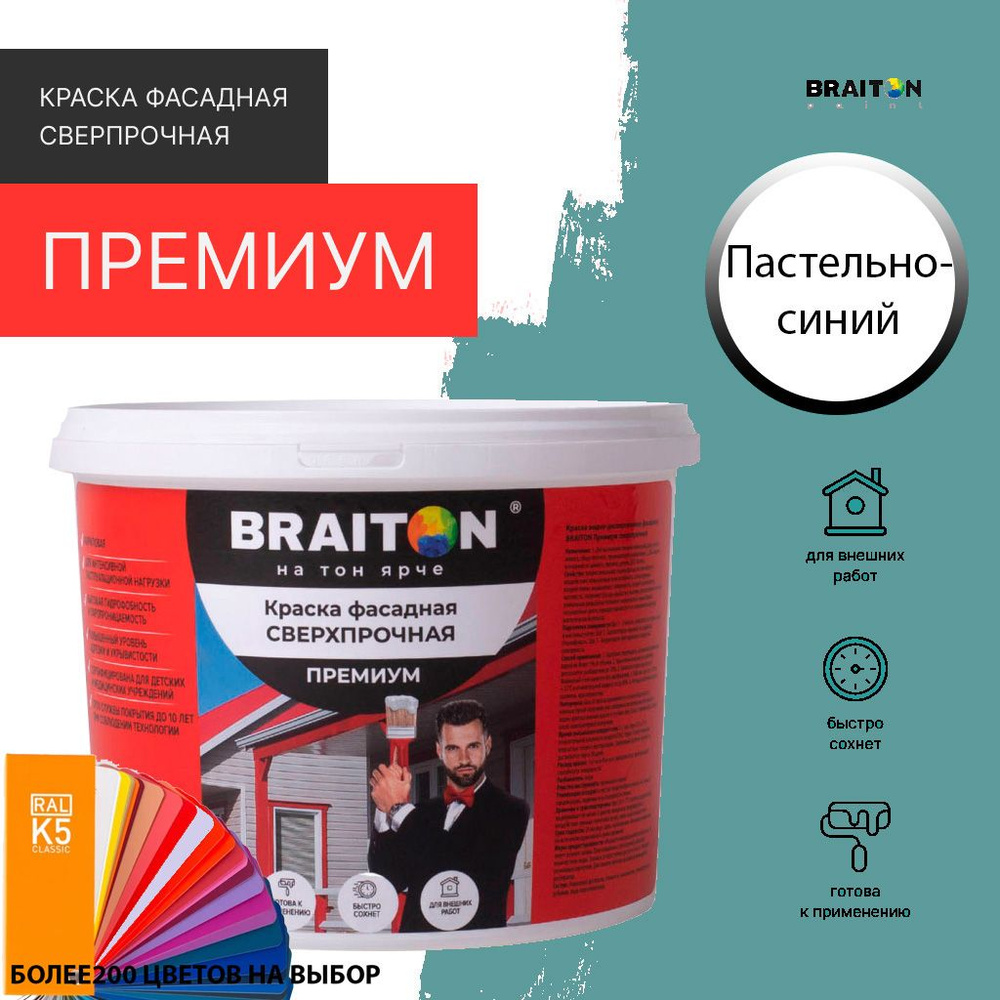 Краска ВД фасадная BRAITON Премиум Сверхпрочная 3 кг. Цвет Пастельно-синий RAL 5024  #1