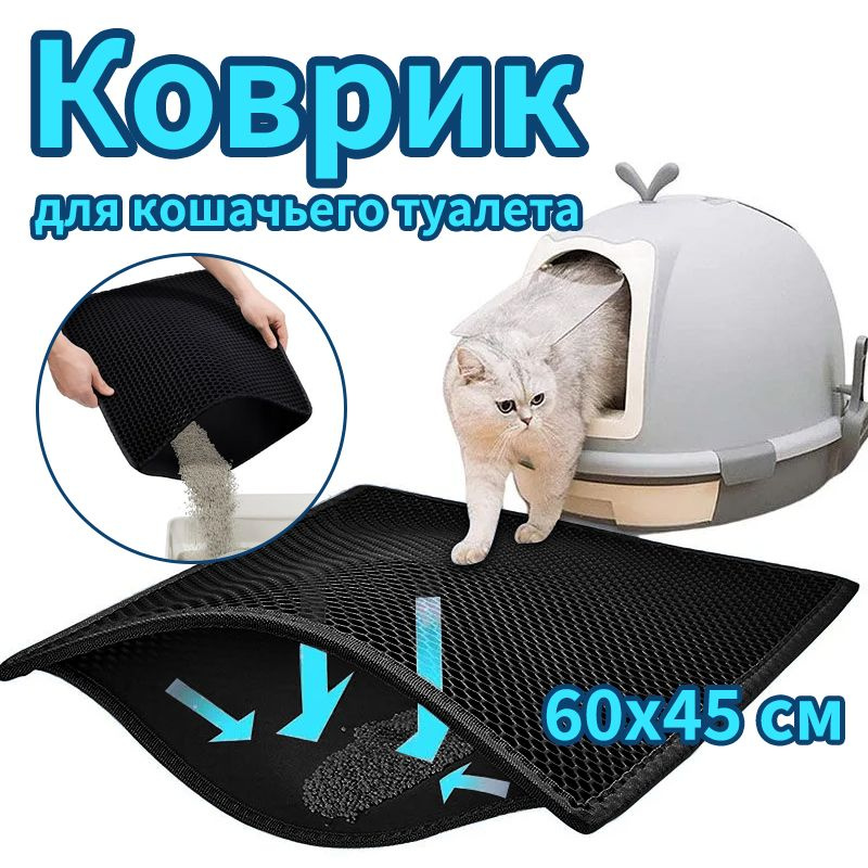 Коврик для кошачьего туалета 45х60 см, черный, двухслойный  #1